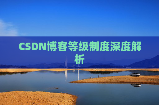 CSDN博客等级制度深度解析