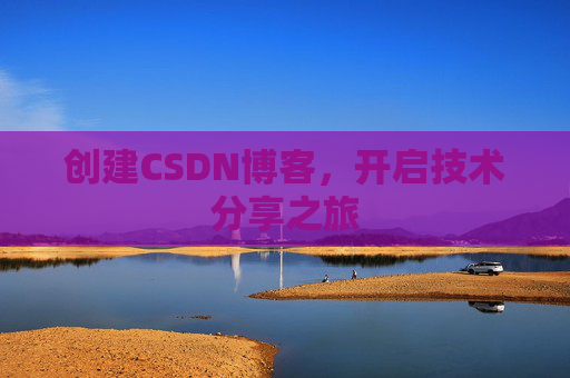 创建CSDN博客，开启技术分享之旅