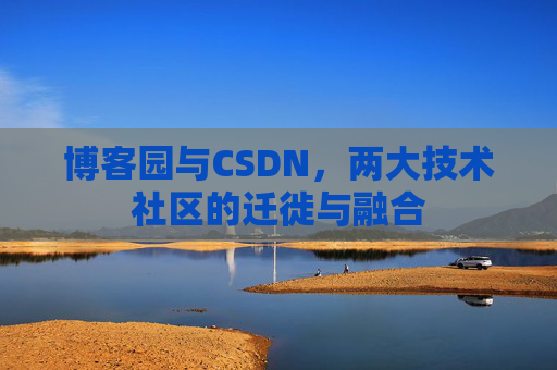 博客园与CSDN，两大技术社区的迁徙与融合