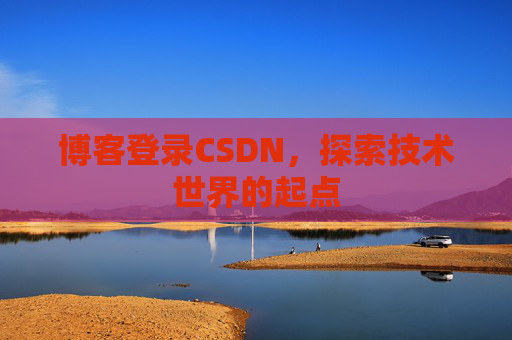 博客登录CSDN，探索技术世界的起点