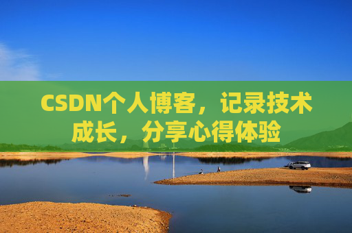 CSDN个人博客，记录技术成长，分享心得体验