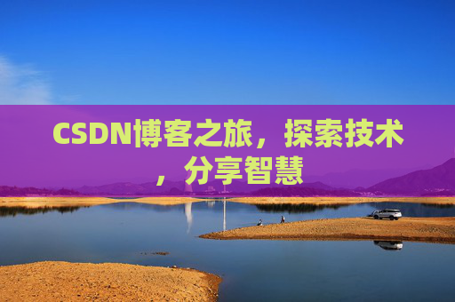CSDN博客之旅，探索技术，分享智慧