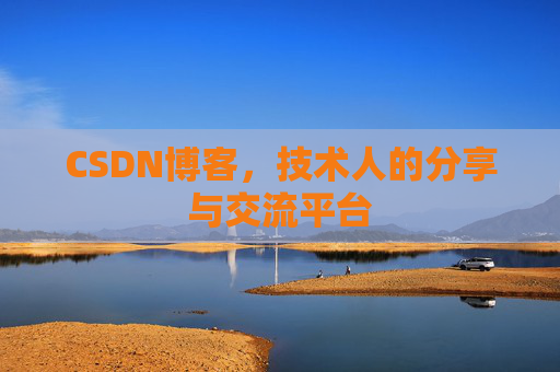 CSDN博客，技术人的分享与交流平台