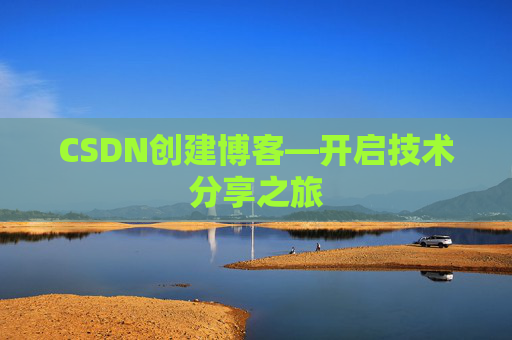 CSDN创建博客—开启技术分享之旅